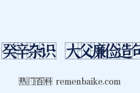癸辛杂识·大父廉俭造句是什么意思的图片